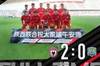 【战报】李锐双响 陕西联合2-0西安崇德荣海