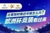 比赛加时推迟中断怎么办？欧洲杯竞猜看过来