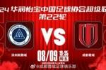 📅 8月9日（星期五） 19:35 ⚽ 深圳新鹏城 vs 成都蓉城