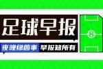 早报：让二追三！AC米兰3-2国米夺意超杯
