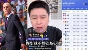 大史：附加赛纯纯就是大坑 萧华都不整点好玩意~