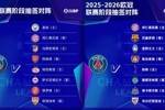 针对我？巴黎上赛季抽城仁竞枪，这赛季抽仁萨刺等一众豪门劲旅