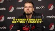 斯普利特曾谈：瀚森对下放表示理解！能有更多机会，利于长远发展