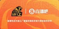 官宣！直播吧成为浙江广厦篮球俱乐部官方媒体合作伙伴！