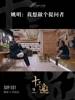 妙语连珠！许知远专访姚明：我想做个提问者！