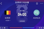 比利时32强对手情况：A3韩国 I3塞内加尔 J3阿尔及利亚or奥地利