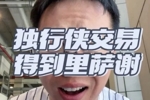 解说：内姆哈德换里萨谢？独行侠这才是真正的打劫式交易！